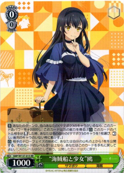 画像1: “海賊船と少女”鴎[WS_SMP/W137-015RR] (1)