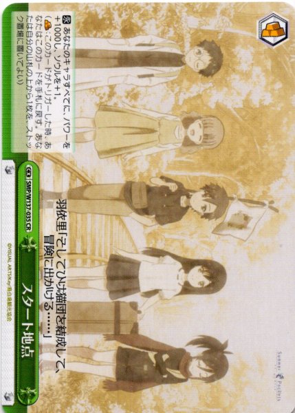 画像1: スタート地点[WS_SMP/W137-035CR] (1)