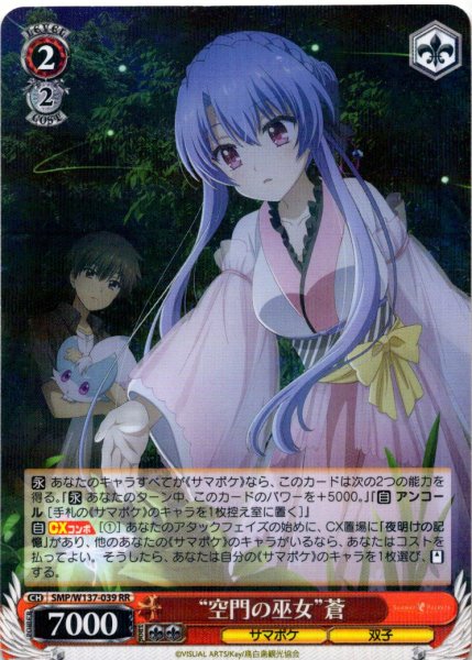 画像1: “空門の巫女”蒼[WS_SMP/W137-039RR] (1)
