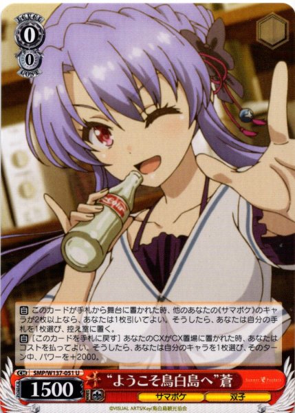 画像1: “ようこそ鳥白島へ”蒼[WS_SMP/W137-051U] (1)