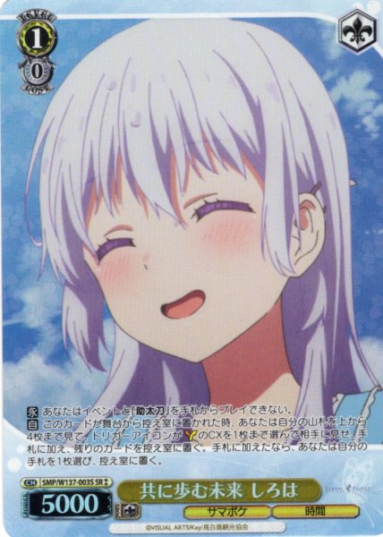 画像1: 【SR星2】共に歩む未来 しろは[WS_SMP/W137-003S] (1)