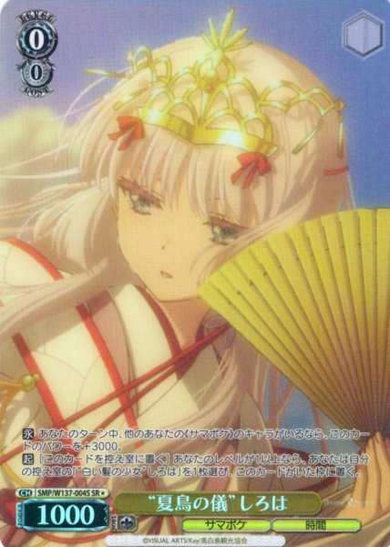 画像1: 【SR星1】“夏鳥の儀”しろは[WS_SMP/W137-004S] (1)