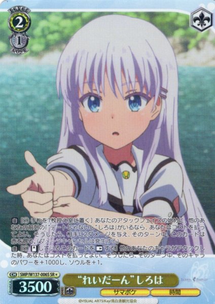 画像1: 【SR星1】“れいだーん”しろは[WS_SMP/W137-006S] (1)