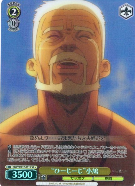画像1: 【SR星1】“ひーじーじ”小鳩[WS_SMP/W137-011S] (1)