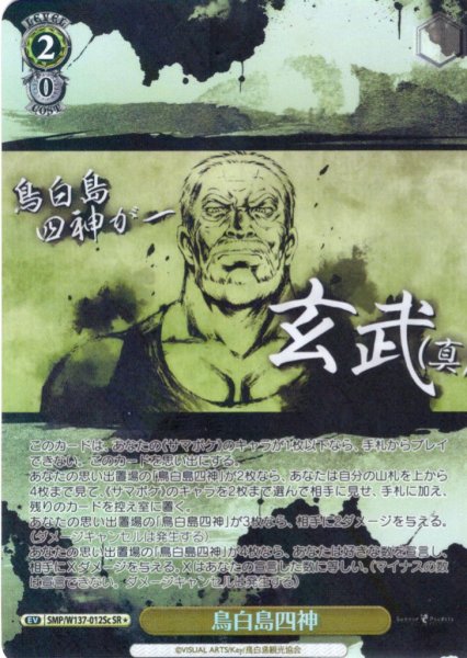 画像1: 【SR星1】鳥白島四神[WS_SMP/W137-012cS] (1)