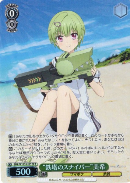 画像1: 【SR星2】“鉄塔のスナイパー”美希[WS_SMP/W137-018S] (1)