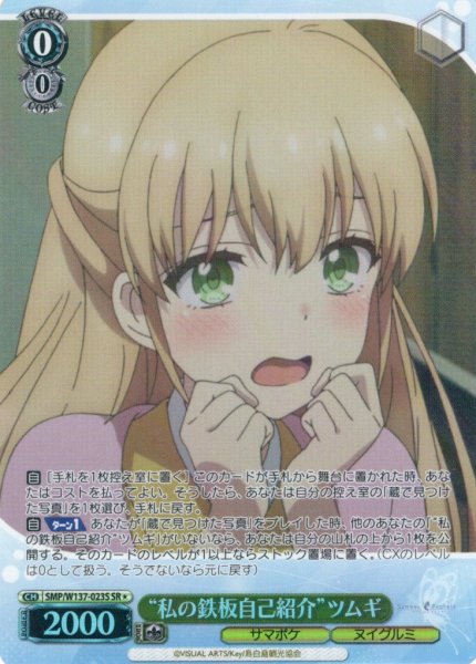 画像1: 【SR星1】“私の鉄板自己紹介”ツムギ[WS_SMP/W137-023S] (1)