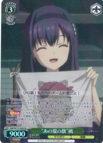 画像1: 【SR星1】“あの夏の旗”鴎[WS_SMP/W137-026S] (1)