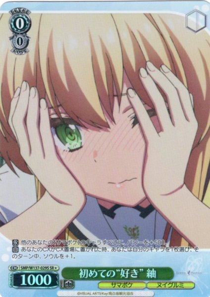 画像1: 【SR星1】初めての“好き” 紬[WS_SMP/W137-029S] (1)