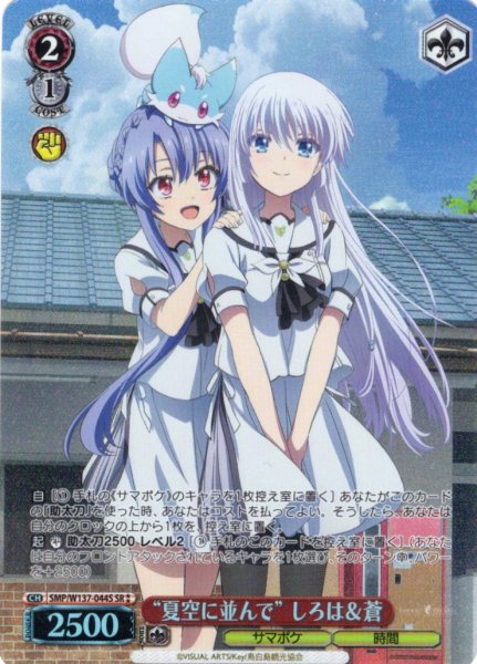 画像1: 【SR星2】“夏空に並んで” しろは＆蒼[WS_SMP/W137-044S] (1)