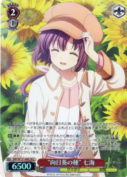 画像1: 【SR星2】“向日葵の種” 七海[WS_SMP/W137-046S] (1)