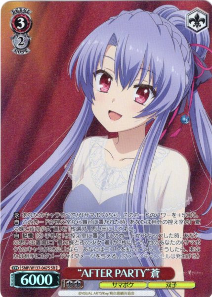 画像1: 【SR星2】“AFTER PARTY”蒼[WS_SMP/W137-047S] (1)
