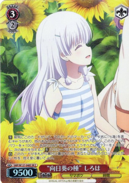 画像1: 【SR星2】“向日葵の種” しろは[WS_SMP/W137-048S] (1)
