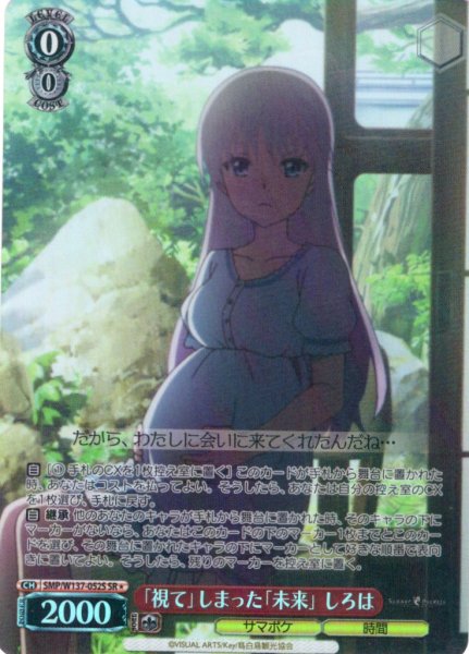 画像1: 【SR星1】「視て」しまった「未来」 しろは[WS_SMP/W137-052S] (1)