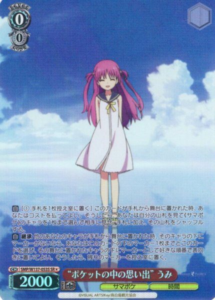 画像1: 【SR星1】“ポケットの中の思い出” うみ[WS_SMP/W137-053S] (1)