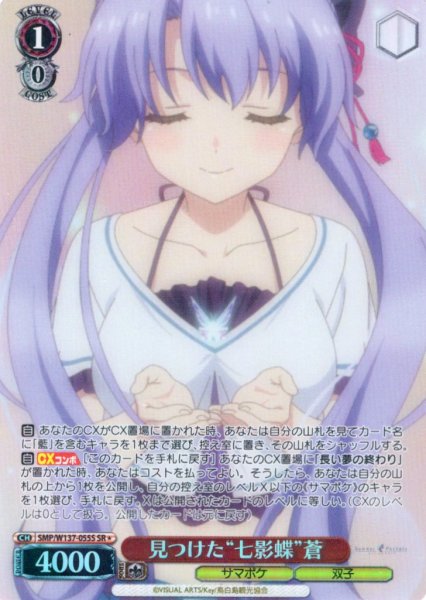 画像1: 【SR星1】見つけた“七影蝶”蒼[WS_SMP/W137-055S] (1)