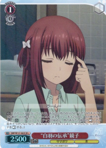 画像1: 【SR星1】“白羽の伝承”鏡子[WS_SMP/W137-063S] (1)