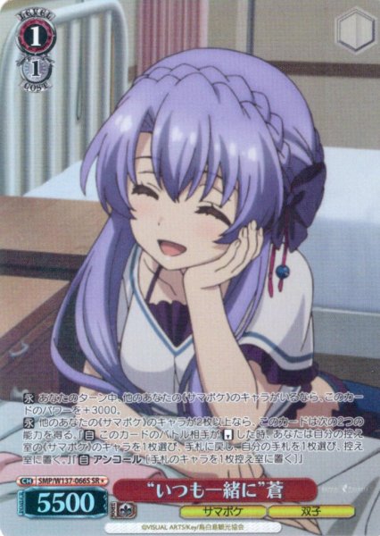 画像1: 【SR星1】“いつも一緒に”蒼[WS_SMP/W137-066S] (1)