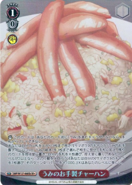 画像1: 【SR星1】うみのお手製チャーハン[WS_SMP/W137-068bS] (1)