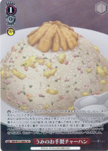 画像1: 【SR星1】うみのお手製チャーハン[WS_SMP/W137-068cS] (1)