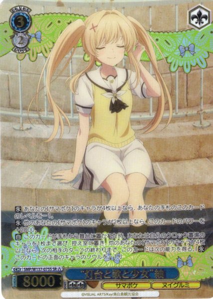 画像1: 【SR星3】“灯台と歌と少女”紬[WS_SMP/W137-075S] (1)