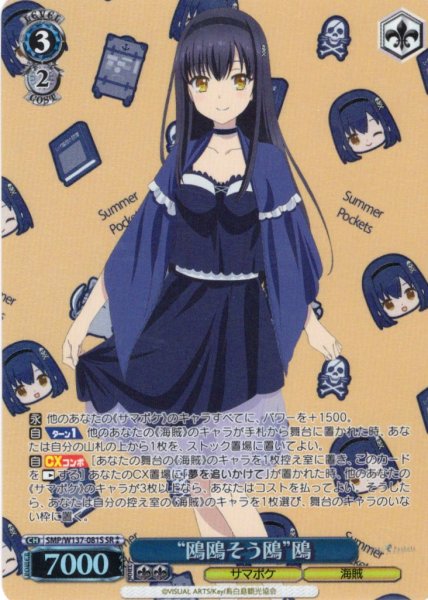 画像1: 【SR星2】“鴎鴎そう鴎”鴎[WS_SMP/W137-081S] (1)