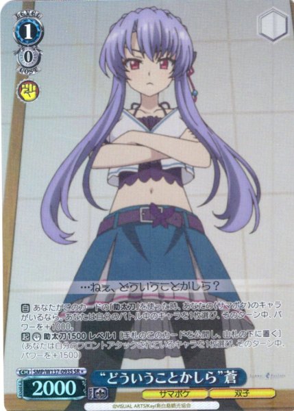 画像1: 【SR星1】“どういうことかしら”蒼[WS_SMP/W137-093S] (1)