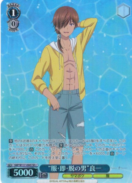 画像1: 【SR星1】“服・即・脱の男”良一[WS_SMP/W137-094S] (1)