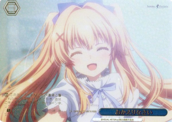 画像1: 【RRR仕様】おかえりなさい[WS_SMP/W137-097R] (1)