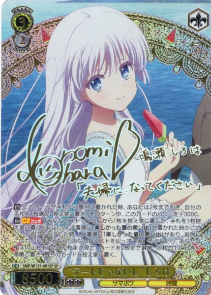 画像1: 【SP仕様(RR)】“デートじゃないし”しろは[WS_SMP/W137-001_SP] (1)