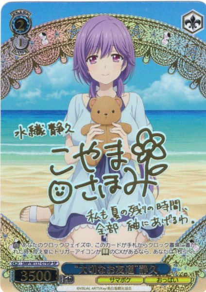 画像1: 【SP仕様(R)】“大切なお友達”静久[WS_SMP/W137-079_SP] (1)