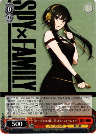 ヨル様　オーダー SP仕様】殺し屋 ヨル[WS_SPY/S106-T12SP] - マスターズ