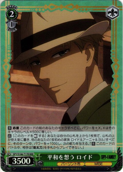 画像1: 【RRR仕様】平和を想う ロイド[WS_SPY/S106-T17R] (1)