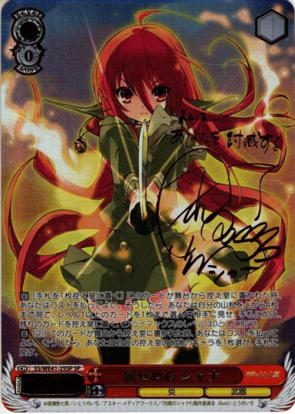 画像1: 【SP仕様】屈せぬ心 シャナ[WS_SS/WE41-25SP] (1)