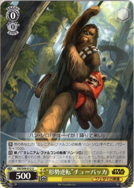 画像1: “形勢逆転”チューバッカ[WS_SW/S49-012U] (1)