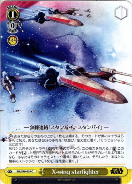 画像1: X-wing starfighter[WS_SW/S49-029C] (1)