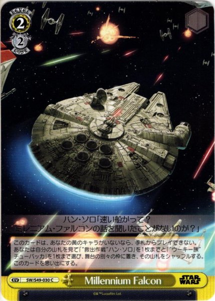 画像1: Millennium Falcon[WS_SW/S49-030C] (1)