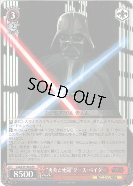 画像1: “再会と死闘”ダース・ベイダー[WS_SW/S49-053RR] (1)