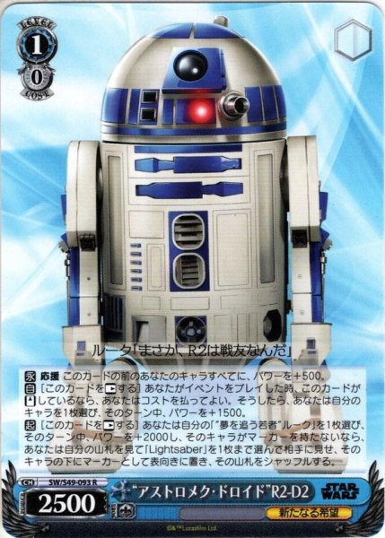 画像1: “アストロメク・ドロイド”R2-D2[WS_SW/S49-093R] (1)