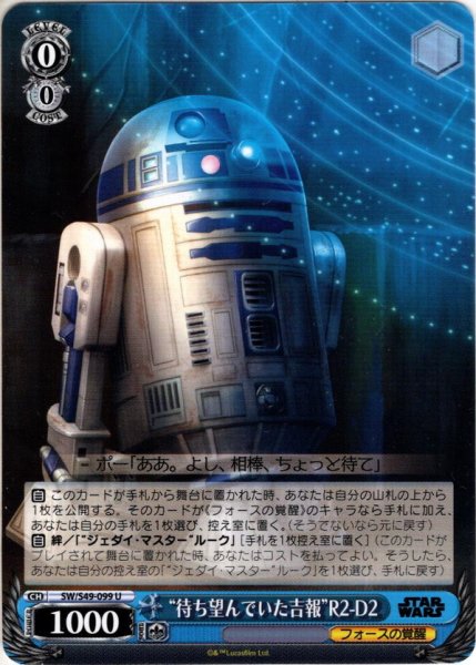 画像1: “待ち望んでいた吉報”R2-D2[WS_SW/S49-099U] (1)