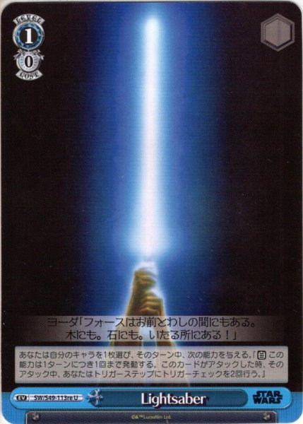 画像1: Lightsaber[WS_SW/S49-113reU] (1)