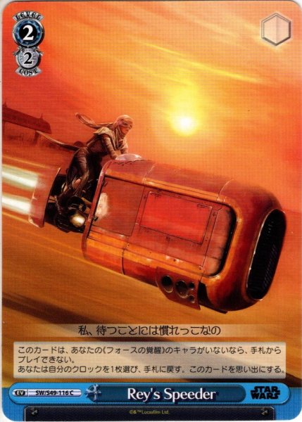 画像1: Rey's Speeder[WS_SW/S49-116C] (1)