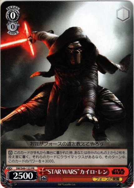 画像1: “STAR WARS”カイロ・レン[WS_SW/S49-122PR] (1)