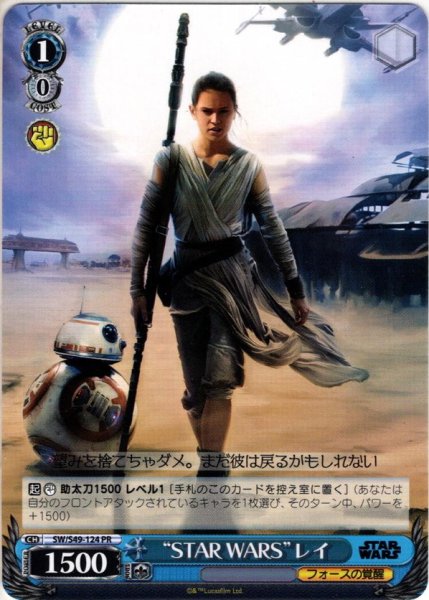 画像1: “STAR WARS”レイ[WS_SW/S49-124PR] (1)