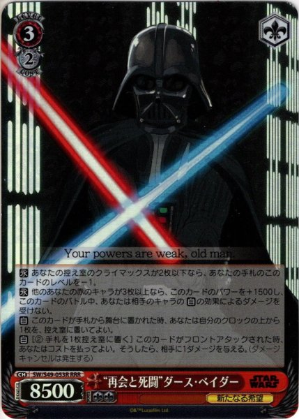 画像1: 【RRR仕様】“再会と死闘”ダース・ベイダー[WS_SW/S49-053R] (1)