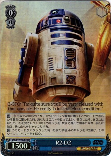 画像1: 【RRR仕様】R2-D2[WS_SW/S49-087R] (1)