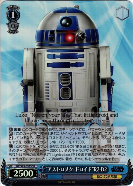 画像1: 【SR仕様】“アストロメク・ドロイド”R2-D2[WS_SW/S49-093S] (1)