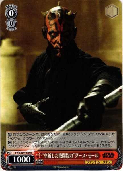 画像1: “卓越した戦闘能力”ダース・モール[WS_SW/SE39-010N] (1)
