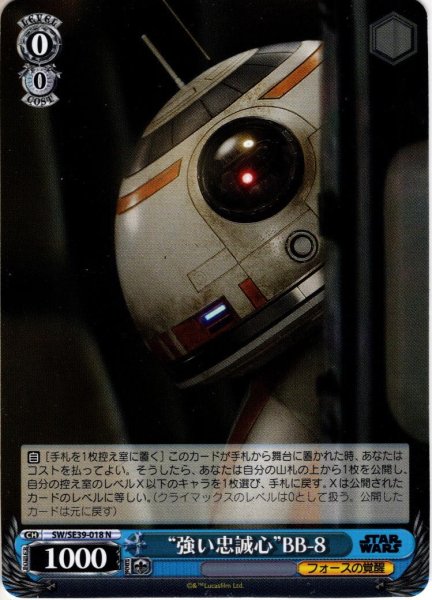 画像1: “強い忠誠心”BB-8[WS_SW/SE39-018N] (1)