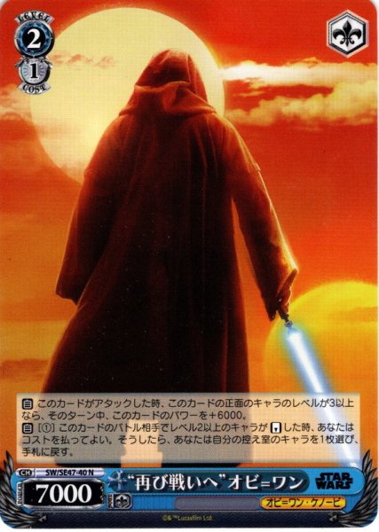 画像1: “再び戦いへ”オビ=ワン[WS_SW/SE47-40N] (1)